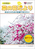 広報誌「菜の花だより」
