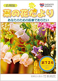広報誌「菜の花だより」