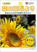広報誌「菜の花だより」