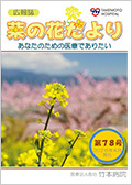 広報誌「菜の花だより」